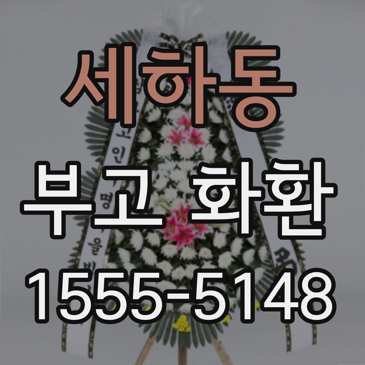 세하동 부고 화환