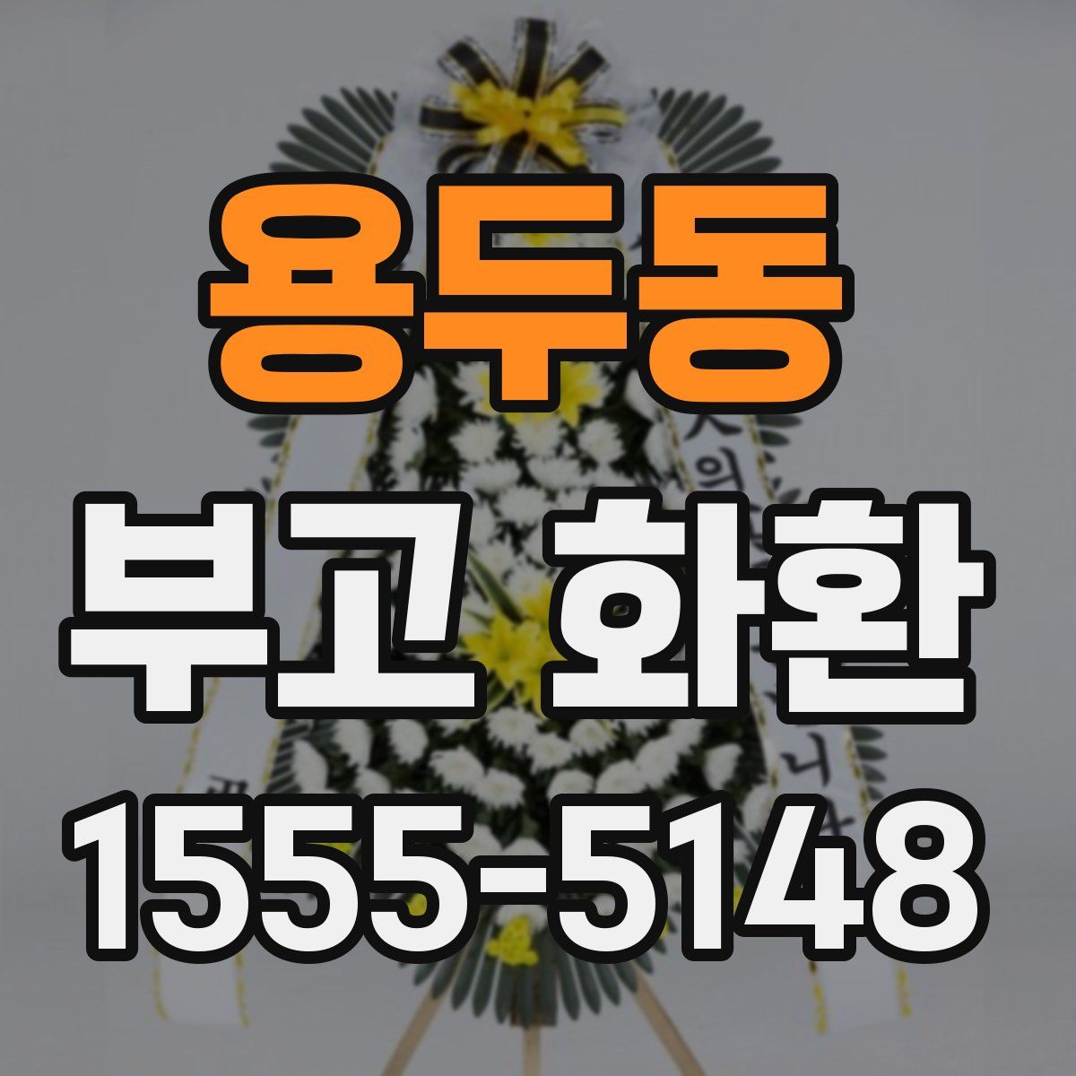 용두동 부고 화환