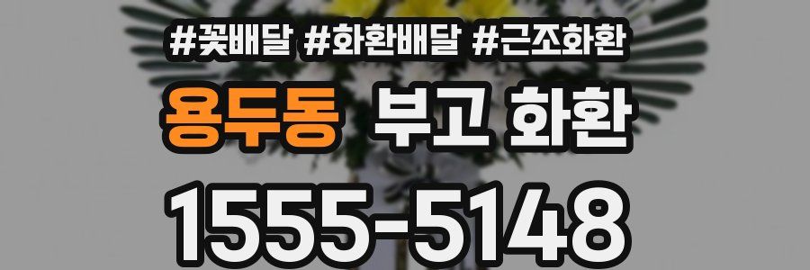 용두동 부고 화환