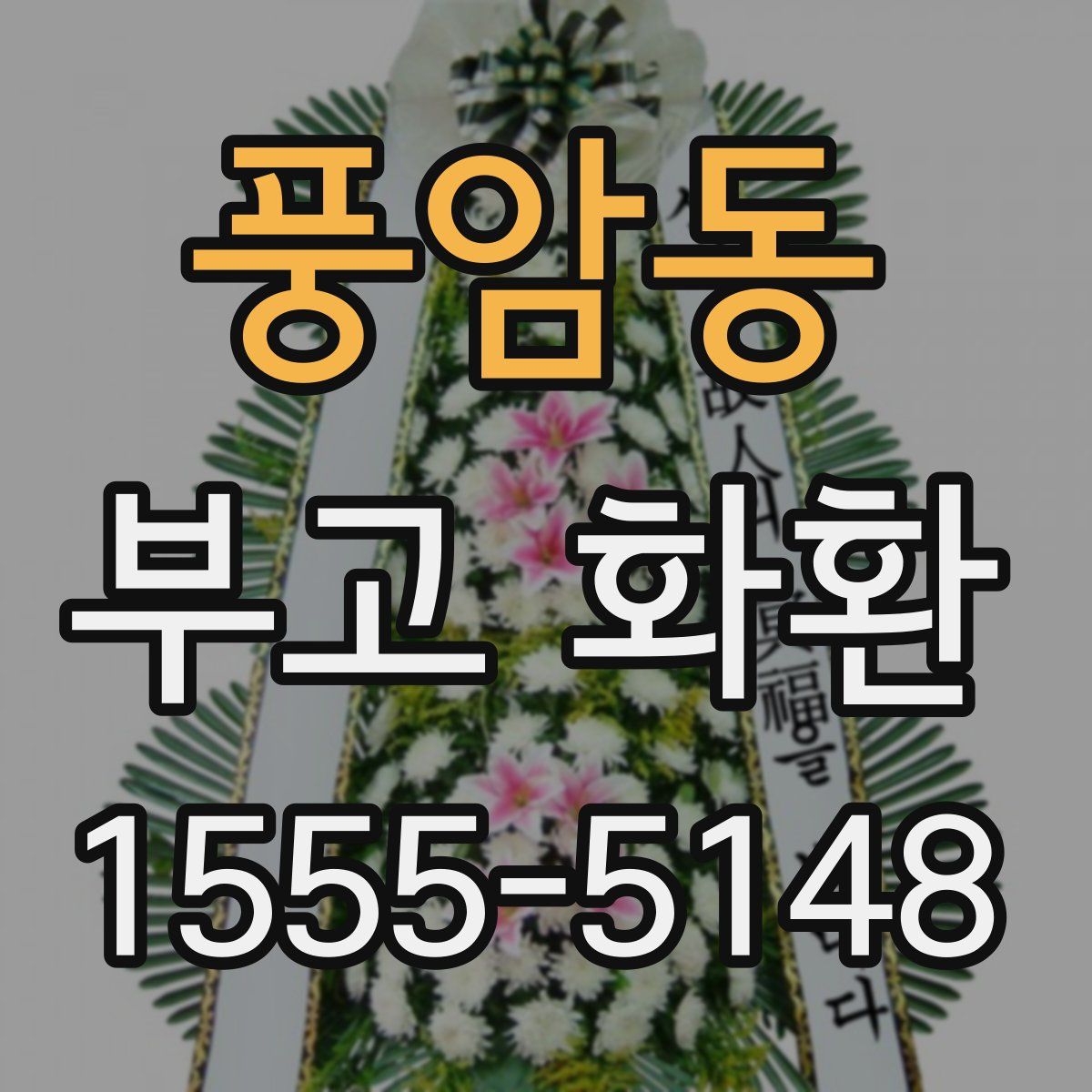 풍암동 부고 화환