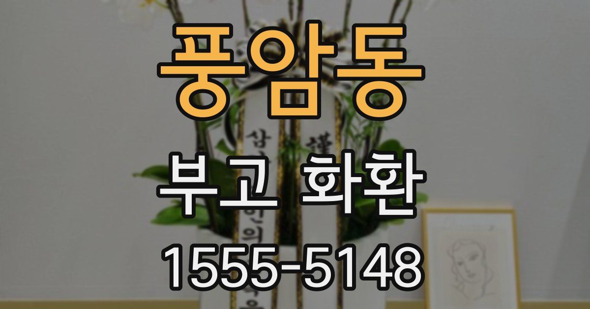 풍암동 부고 화환