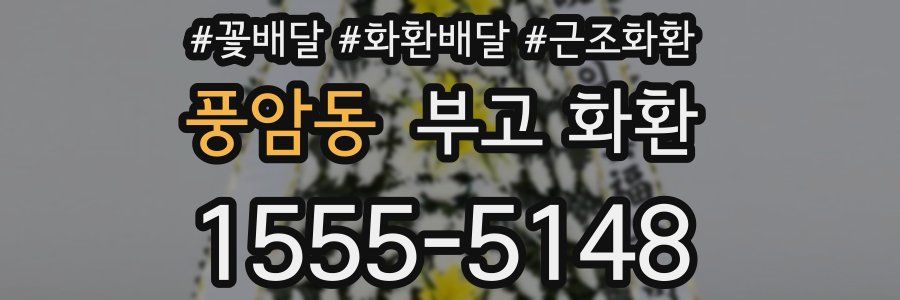 풍암동 부고 화환