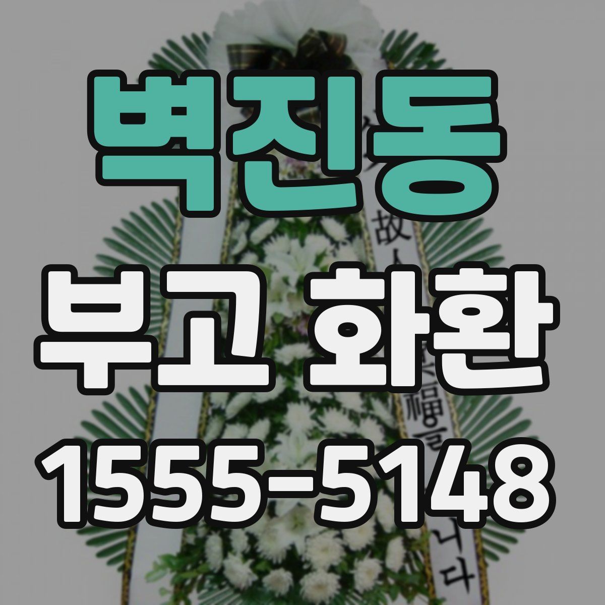벽진동 부고 화환
