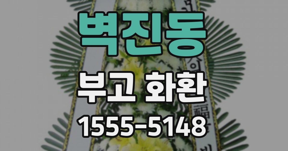 벽진동 부고 화환