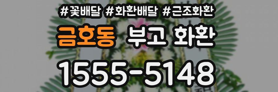 금호동 부고 화환