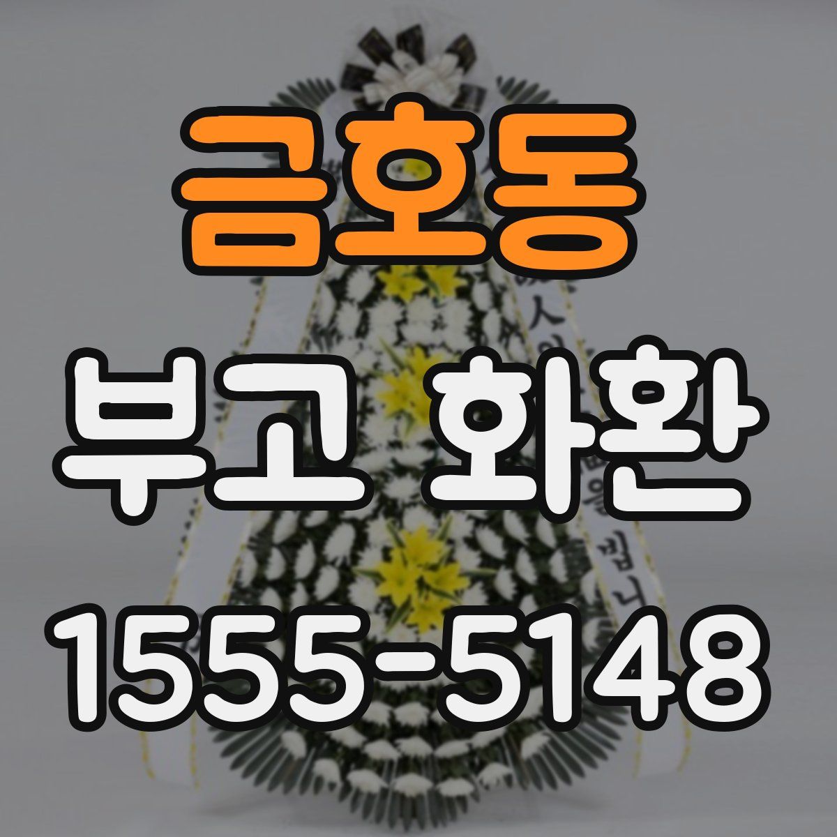 금호동 부고 화환