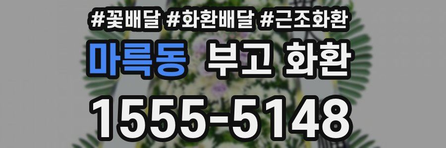 마륵동 부고 화환