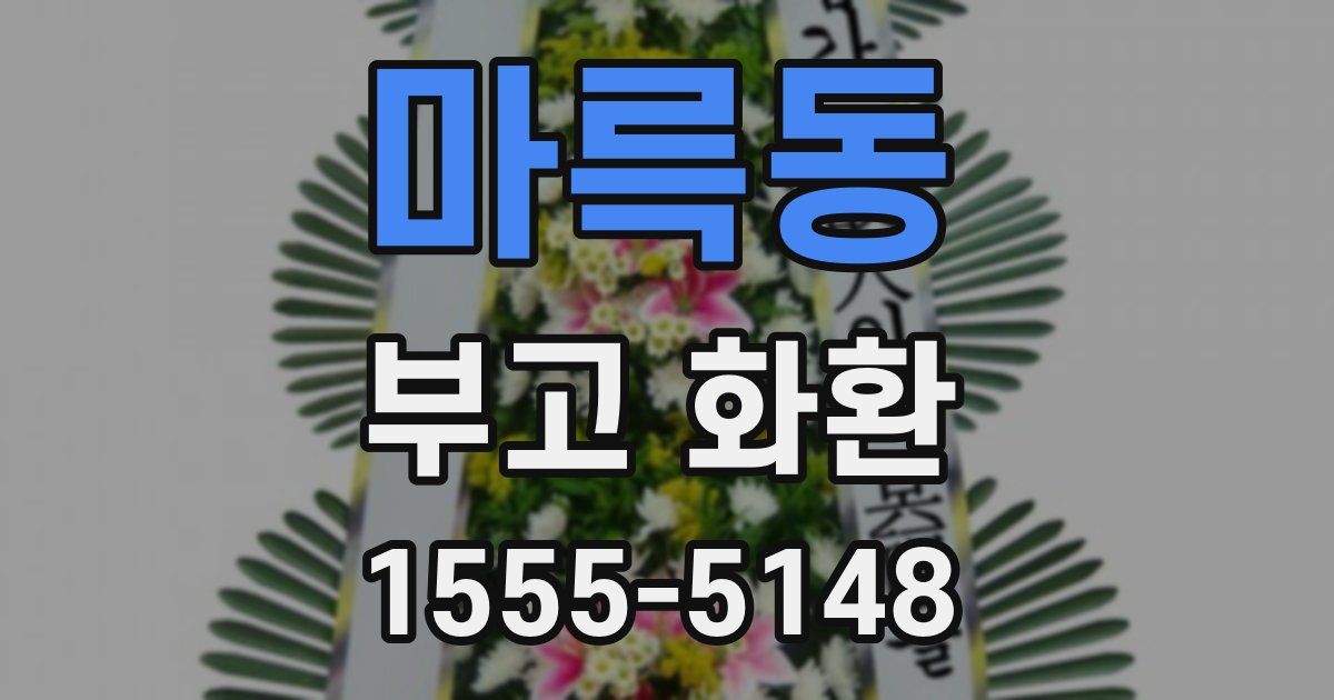 마륵동 부고 화환