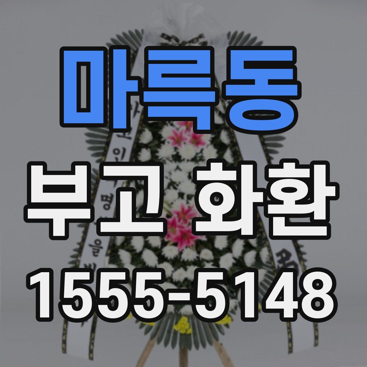마륵동 부고 화환