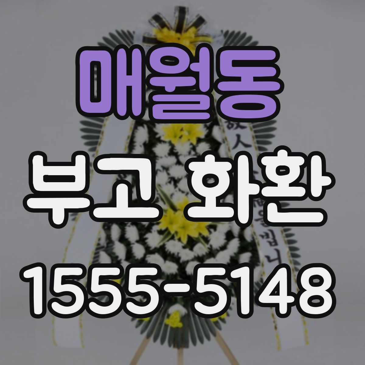 매월동 부고 화환