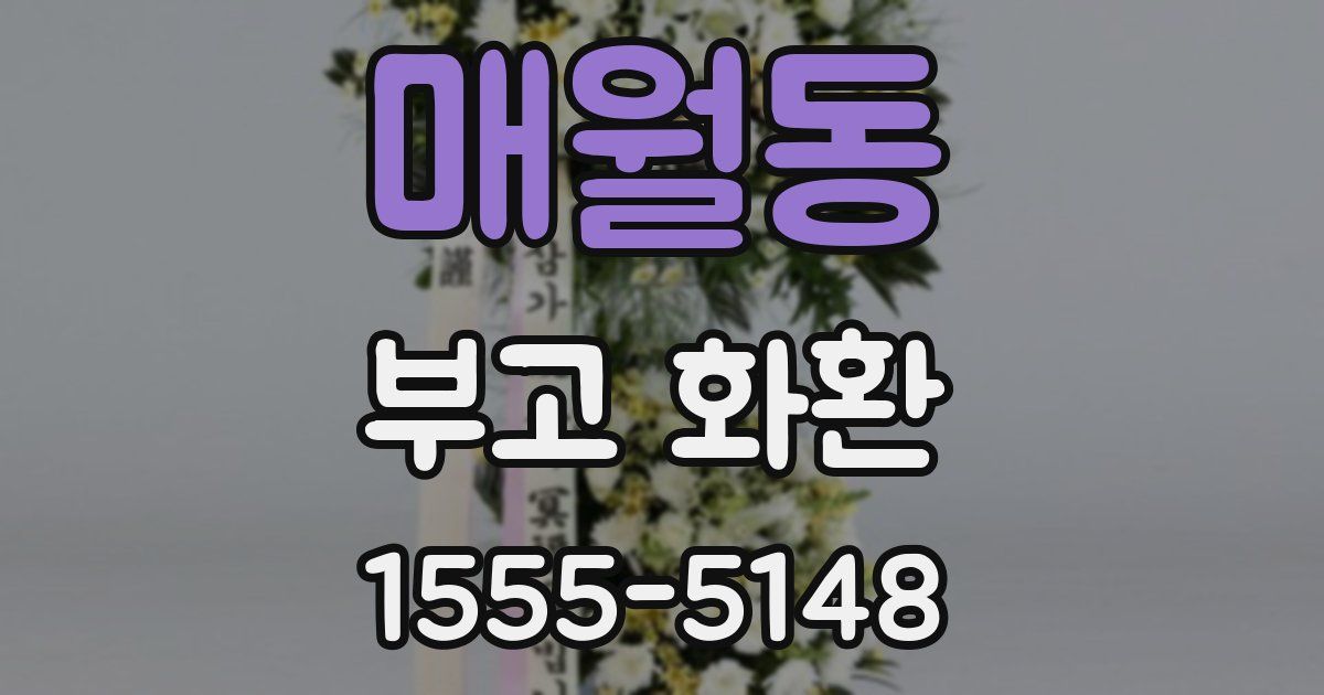 매월동 부고 화환
