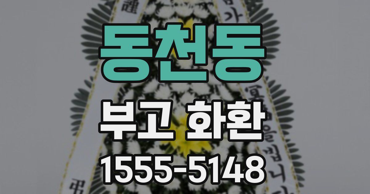 동천동 부고 화환
