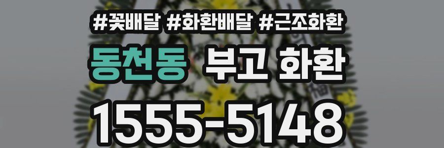 동천동 부고 화환
