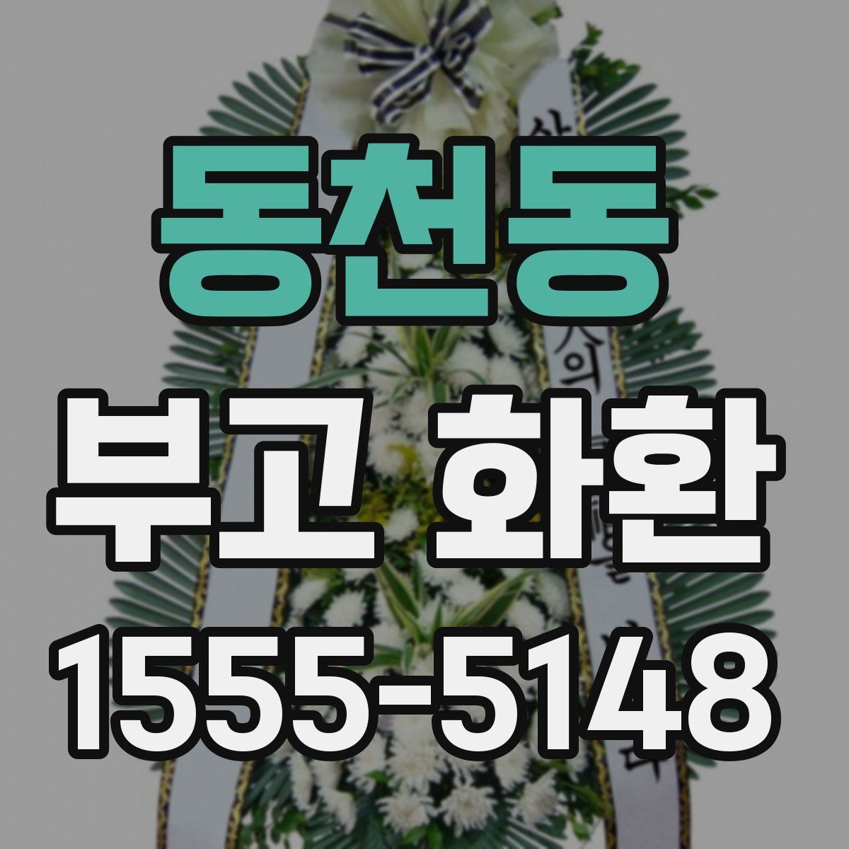 동천동 부고 화환