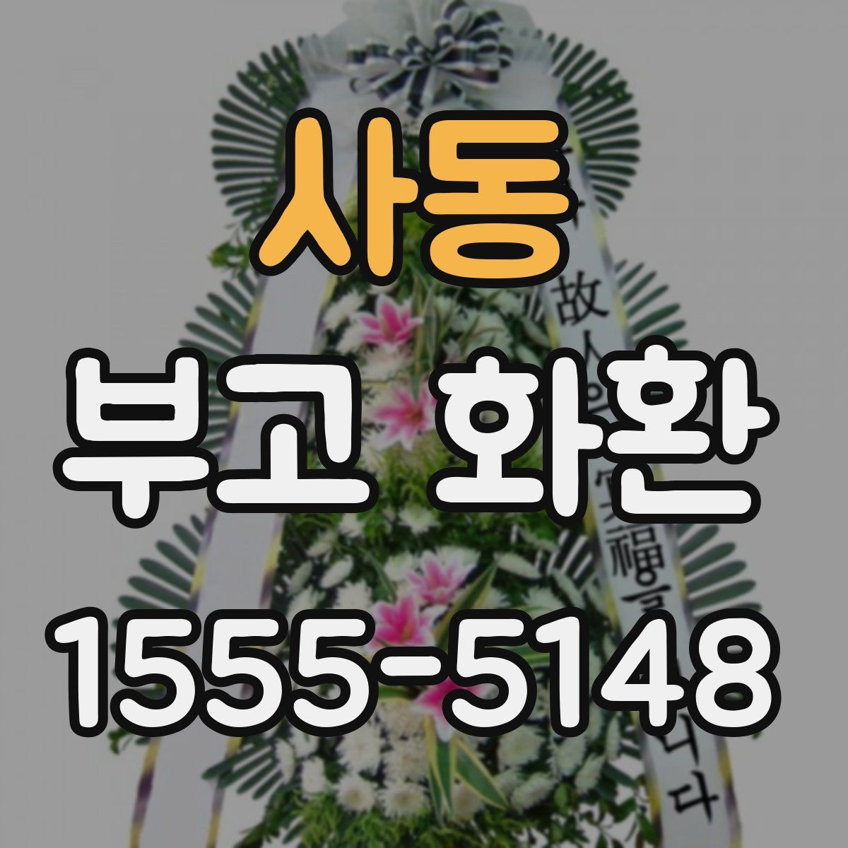사동 부고 화환