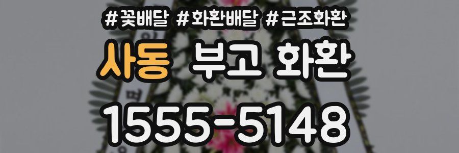 사동 부고 화환