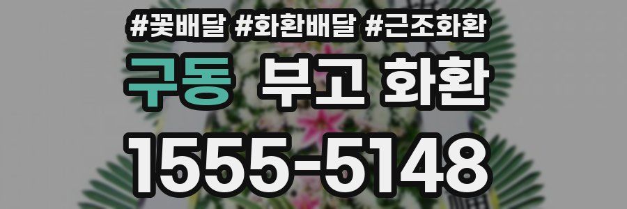 구동 부고 화환