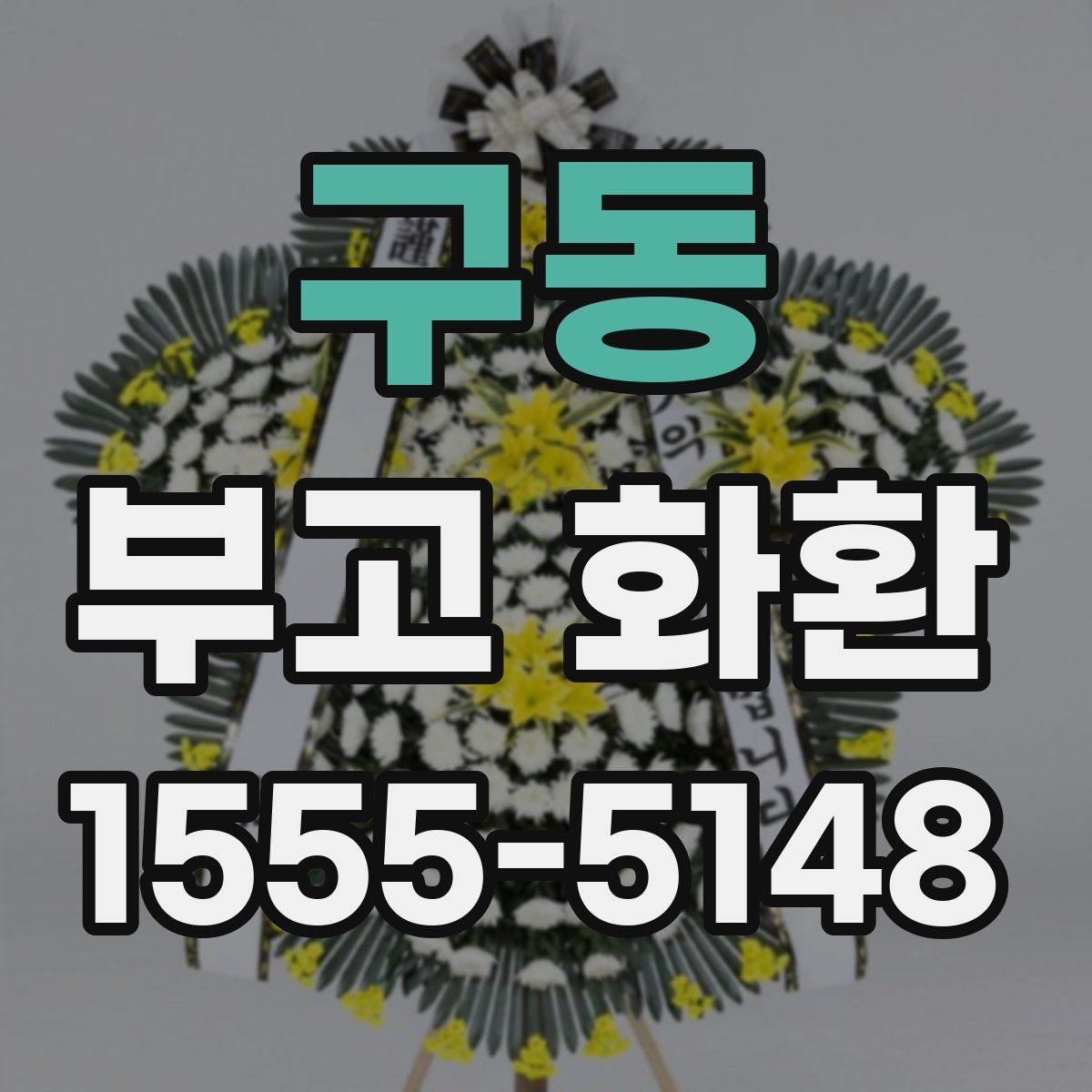 구동 부고 화환
