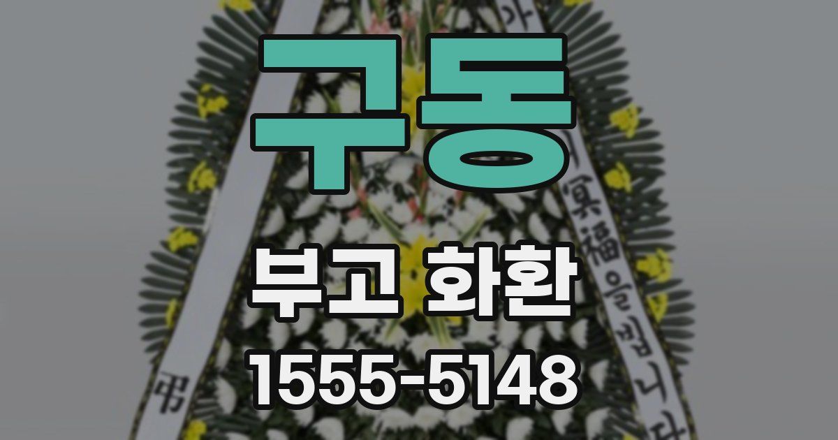 구동 부고 화환