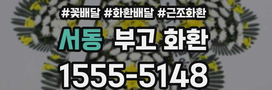 서동 부고 화환