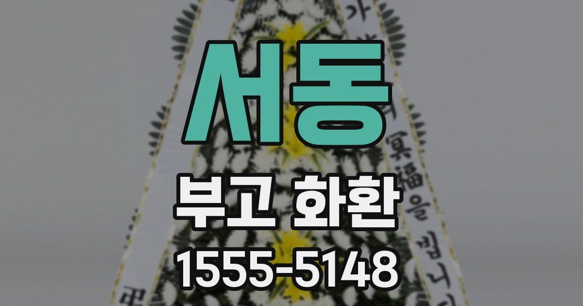 서동 부고 화환