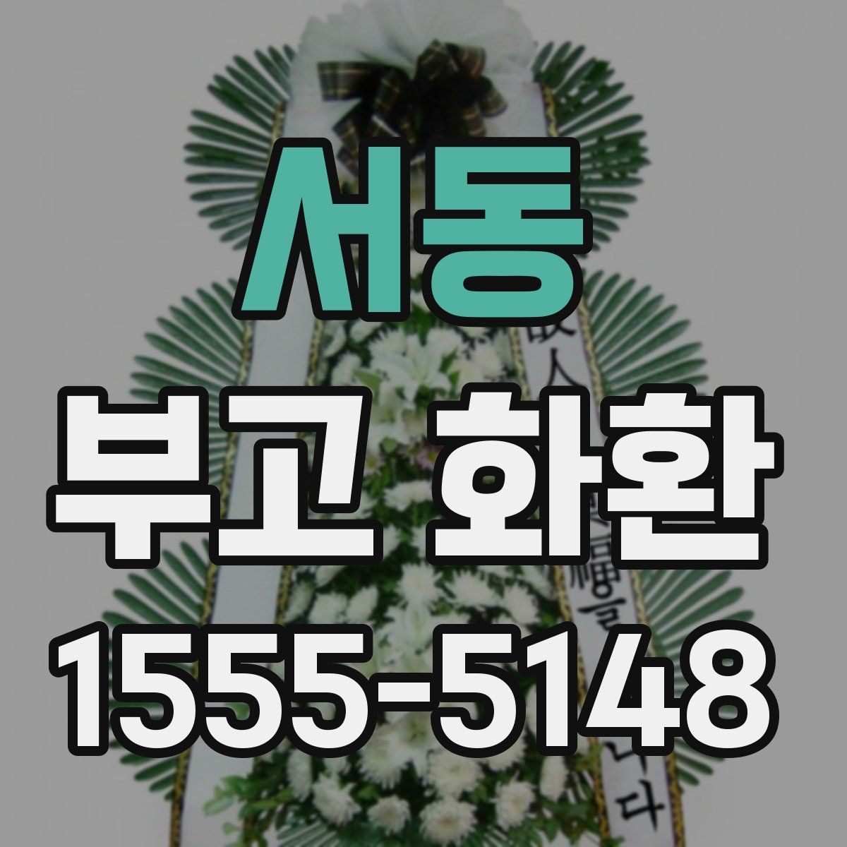 서동 부고 화환