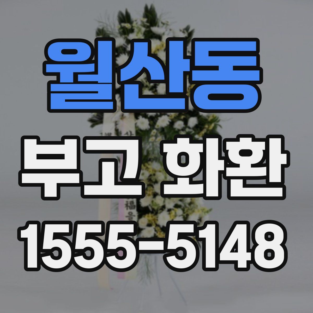 월산동 부고 화환