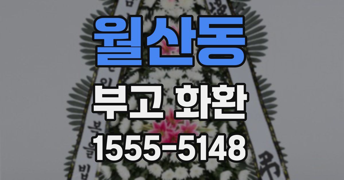 월산동 부고 화환