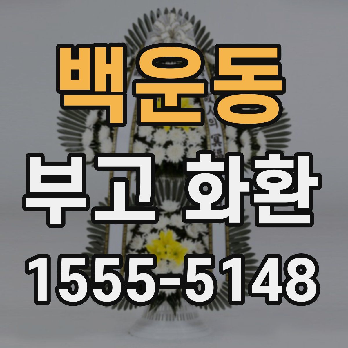 백운동 부고 화환