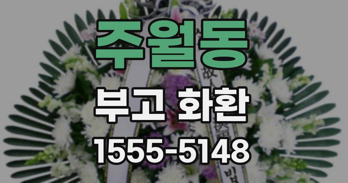 주월동 부고 화환