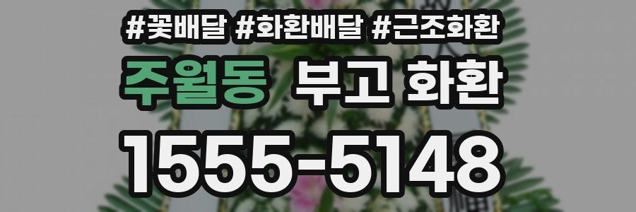 주월동 부고 화환