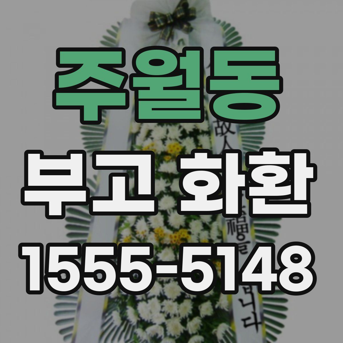 주월동 부고 화환