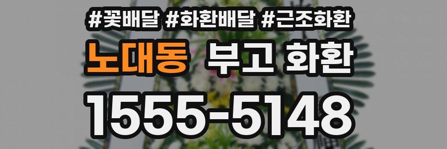 노대동 부고 화환
