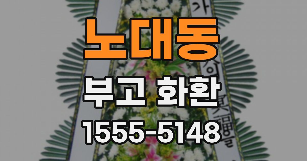 노대동 부고 화환