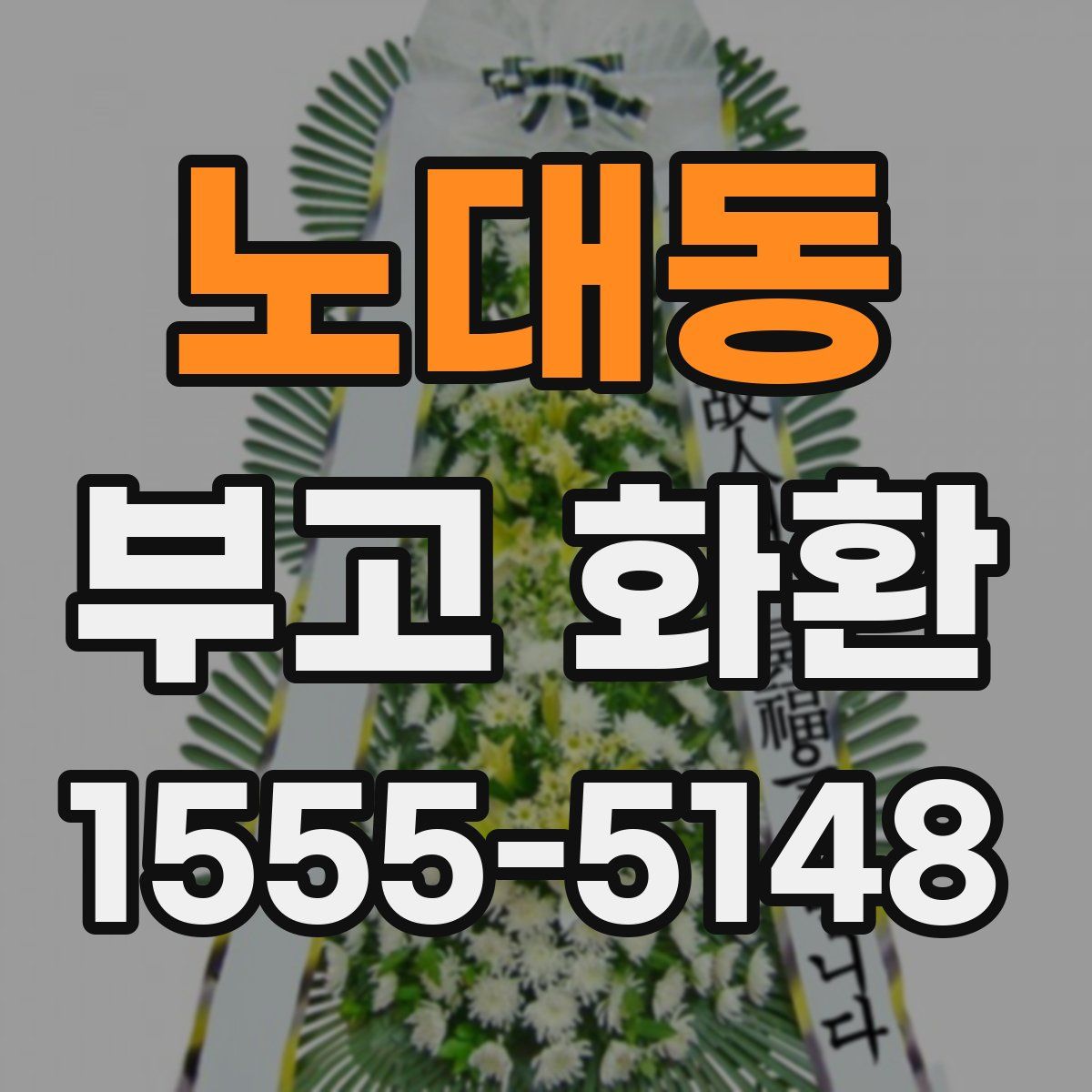 노대동 부고 화환