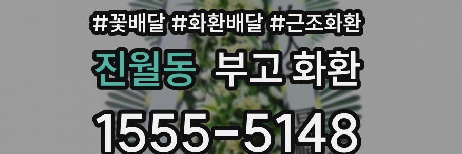 진월동 부고 화환