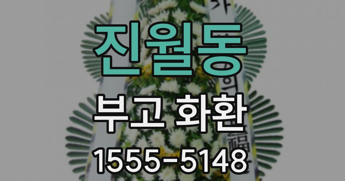 진월동 부고 화환