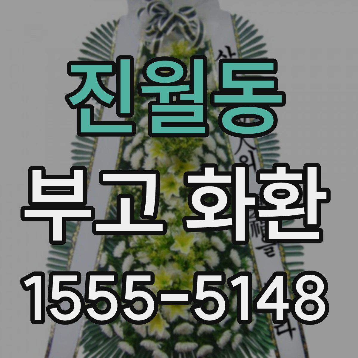진월동 부고 화환