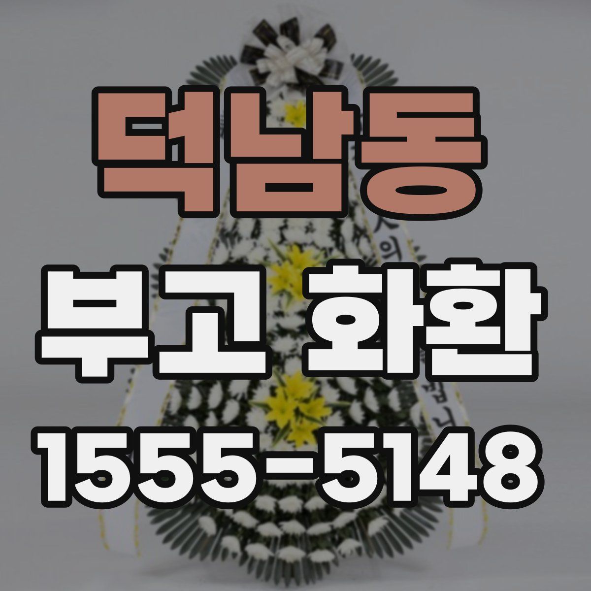 덕남동 부고 화환