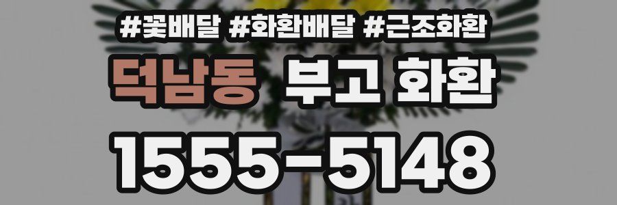 덕남동 부고 화환