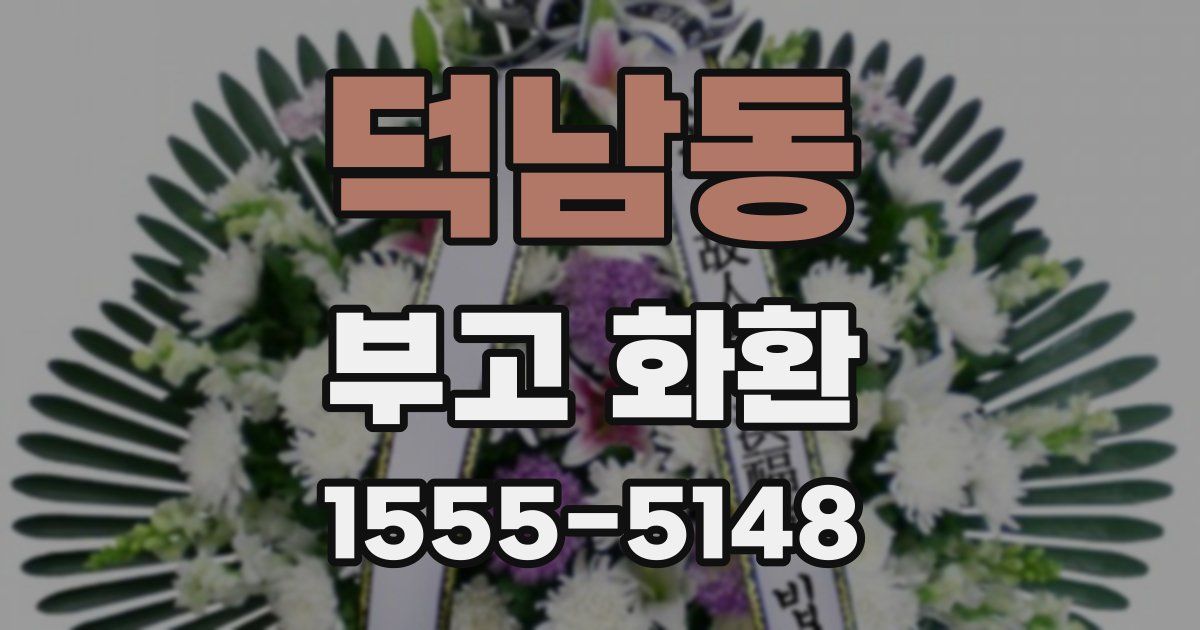 덕남동 부고 화환