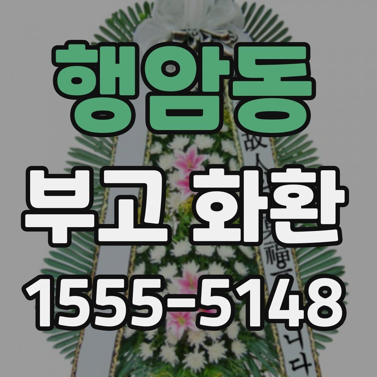 행암동 부고 화환