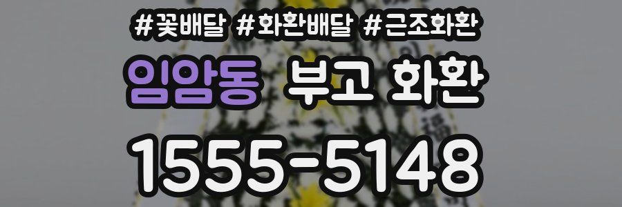 임암동 부고 화환
