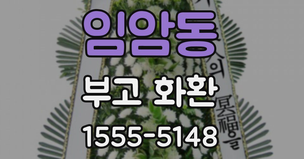 임암동 부고 화환