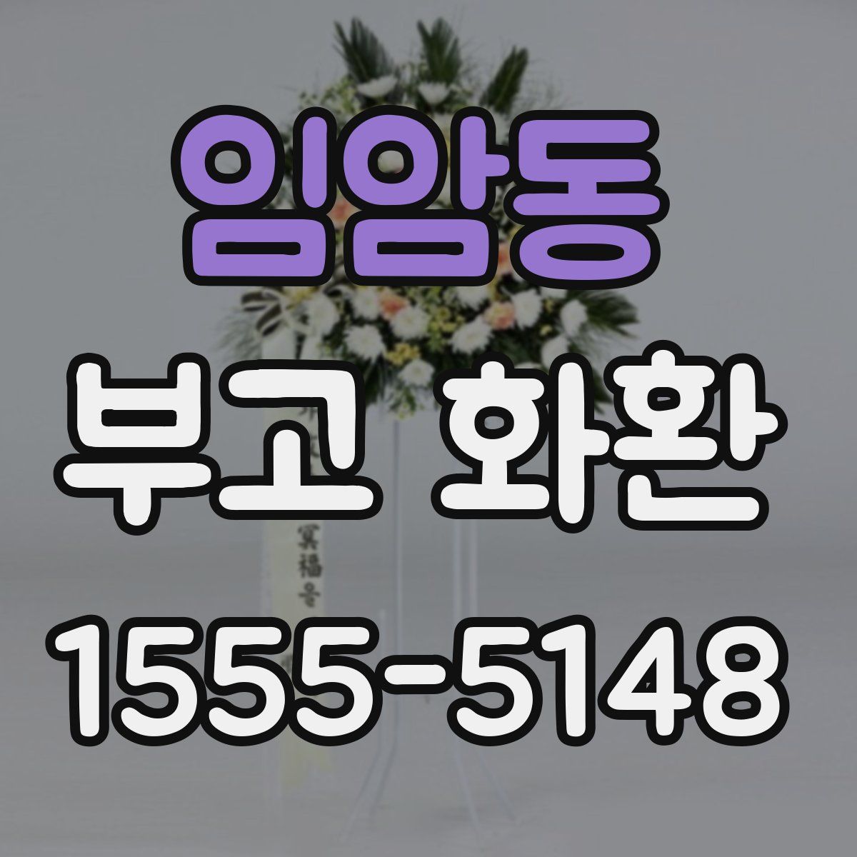임암동 부고 화환