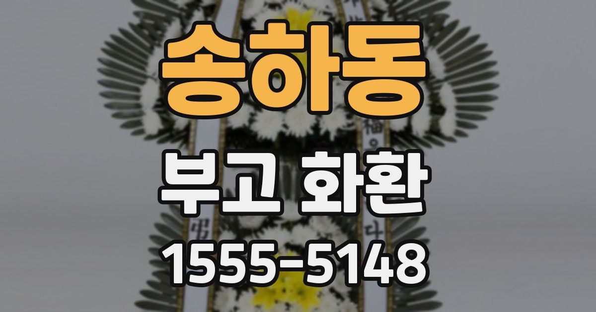 송하동 부고 화환