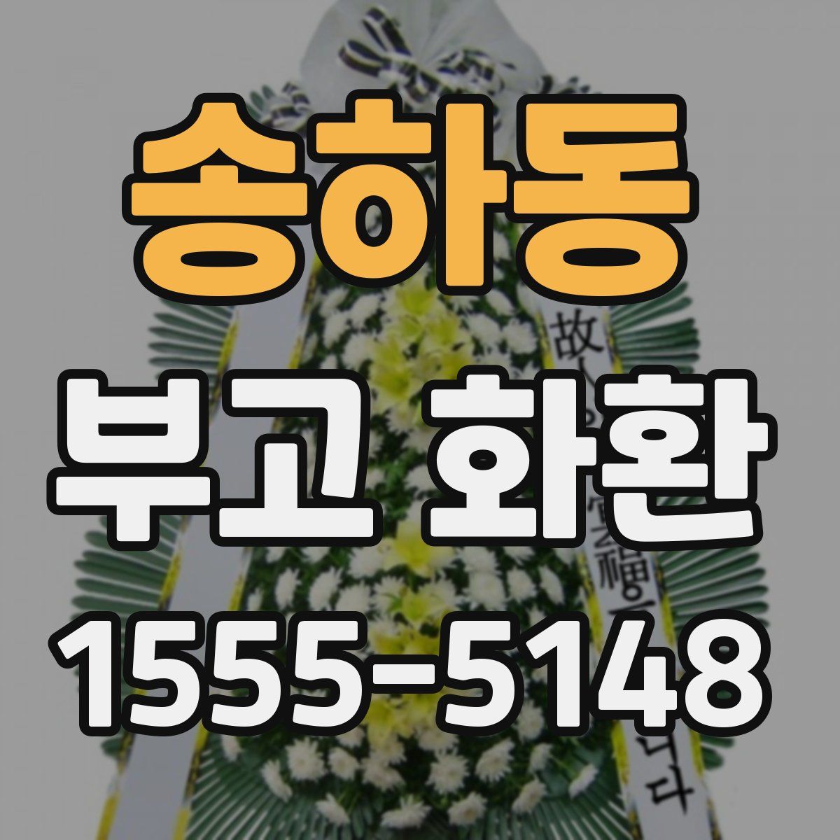 송하동 부고 화환