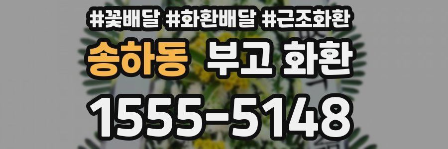 송하동 부고 화환
