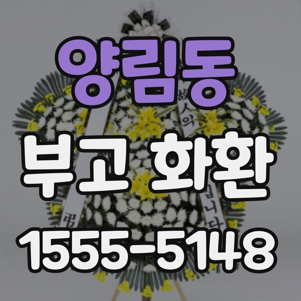 양림동 부고 화환