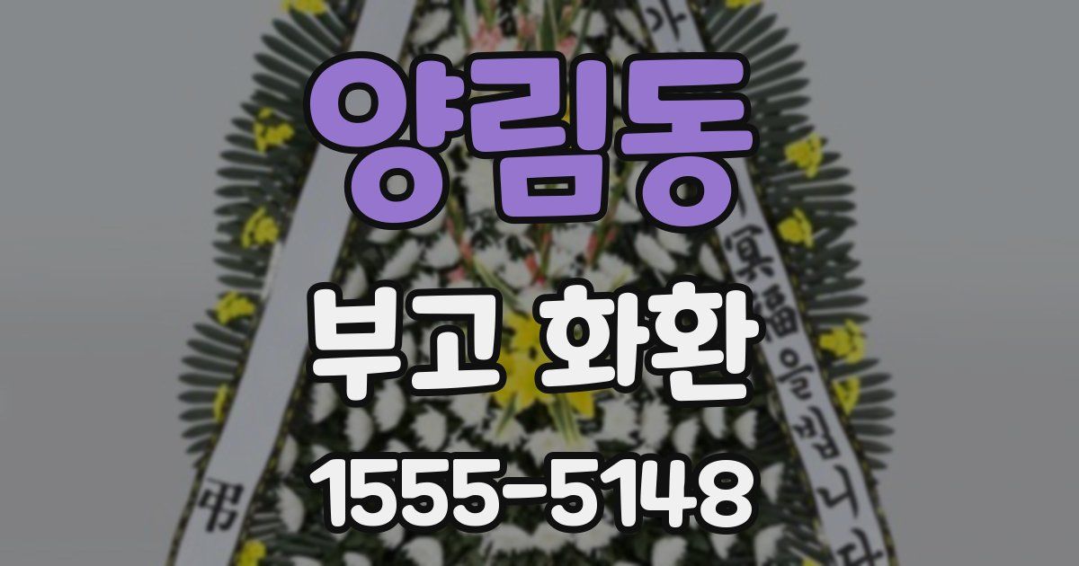 양림동 부고 화환
